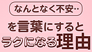 Day130：“なんとなく不安”を感じる人へ｜言葉にするだけで心がラクになる理由！