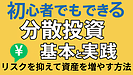 Day131：初心者でもできる「分散投資」の基本と実践！｜リスクを抑えて“安定的に資産を増やす”方法