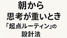 Day132：朝から思考が重いとき｜“起点ルーティン”の設計法！