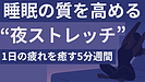 Day133：睡眠の質を高める“夜ストレッチ”｜たった5分でリラックス＆快眠！