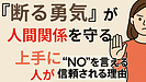 Day135：上手に「断れる人」ほど人間関係がうまくいく理由！｜嫌われずにNOを伝える3つのコツ