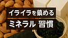 Day136：マグネシウムが不足するとイライラするのはなぜ？