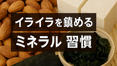 Day136：マグネシウムが不足するとイライラするのはなぜ？
