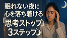 Day137：眠れない夜に試してほしい！心を落ち着ける“思考ストップ法”3ステップ