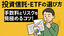 Day138：投資信託・ETFの選び方｜手数料とリスクを見極めるコツ！