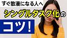 Day139：すぐ散漫になる人へ｜“シングルタスク化”で集中力を取り戻す3つのコツ！