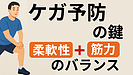 Day140：ケガを防ぐ体づくり！柔軟性×筋力の“黄金バランス”とは？