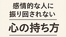 Day142：感情的な人に振り回されない“心の持ち方”｜ストレスを受け流す3つのコツ！