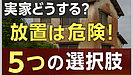 Day141：空き家・実家問題をどうする？知らないと損する“5つの選択肢とその後の流れ”！