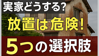 Day141：空き家・実家問題をどうする？知らないと損する“5つの選択肢とその後の流れ”！