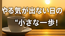 Day144：【メンタル回復】やる気が出ない日の“立て直し方”｜小さな一歩で流れを変える方法！
