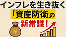 Day145：【インフレ時代の資産防衛】45歳から始める“お金を守る新常識”！知らないと損する3つのポイント