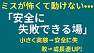 Day146：ミスが怖くて動けない人へ｜大人がつくる“安全に失敗できる場”の作り方！