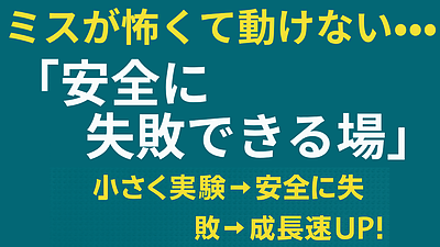 Day146：ミスが怖くて動けない人へ｜大人がつくる“安全に失敗できる場”の作り方！