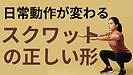 Day147：日常動作がラクになる！50代からの“正しいスクワット”完全ガイド