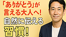 Day149：【人間関係】「ありがとう」を自然に伝える大人の習慣｜心が軽くなる“感謝の使い方”！