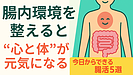 Day150：腸内環境を整えると“心と体”が元気になる！