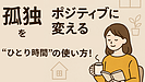Day151：孤独をポジティブに変える“ひとり時間”の使い方！