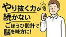 Day153：やり抜く力が続かない｜“ごほうび設計”で脳を味方に！
