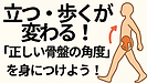 Day154：歩く・立つが変わる！“正しい骨盤の角度”を身につけよう！