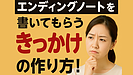 Day155：エンディングノートを書いてもらうきっかけの作り方！