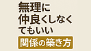 Day156：無理に仲良くしなくてもいい関係の築き方！