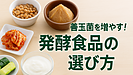 Day157：善玉菌を増やす！発酵食品の選び方と食べ方！