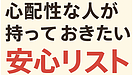 Day158：心配性な人が持っておきたい“安心リスト”