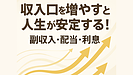 Day159：副収入・配当・利息…複数の収入口を持つと人生が安定する！