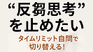 Day160：【反芻思考を止めたい人へ】“タイムリミット自問”で一瞬で切り替える方法！