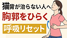 Day161：肩こり・首こりの原因は“胸郭”｜猫背を内側から改善する呼吸法