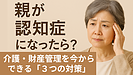 Day162：親が認知症になったら？介護・財産管理の“今からできる3つの対策”