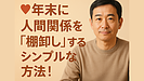 Day163：年末に“人間関係の棚卸し”を！来年のストレスを減らす3ステップとは？