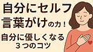 Day165:【自分に優しくなる方法】心が軽くなる“セルフ言葉がけ”3つのコツ!