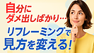 Day167：自分に厳しすぎる人へ｜“リフレーミング”で心が軽くなる見方の変え方！