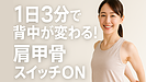 Day168：40代・50代の背中ケア｜肩甲骨を動かすだけで姿勢が変わる！