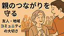 Day169：親の友人・地域コミュニティを守る！孤立を防ぐ“つながり維持のコツ3選”
