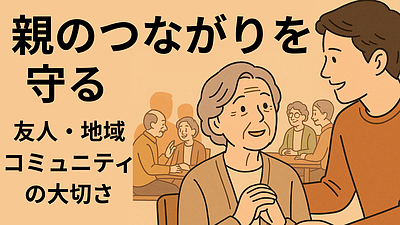 Day169：親の友人・地域コミュニティを守る！孤立を防ぐ“つながり維持のコツ3選”