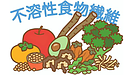 Day171：食物繊維は“種類”が大事！水溶性と不溶性の正しい使い分けで腸活が変わる！