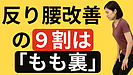 Day175：反り腰が治らない本当の原因｜改善の9割は“もも裏”にあった！