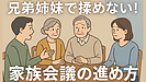 Day176：兄弟姉妹で揉めない！終活・介護のための「家族会議」の進め方3つのコツ