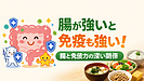 Day178：腸と免疫力の深い関係｜風邪・病気に強い体をつくる食習慣