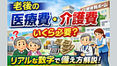 Day180：老後の医療費・介護費はいくら必要？｜リアルな数字で分かる備え方
