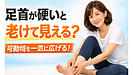 Day182：足首が硬いと老けて見える？可動域を一気に広げる簡単ストレッチ