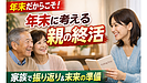 Day183：年末だからこそ考えたい｜家族で進める“親の終活”の第一歩