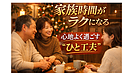 Day184：家族と過ごす時間を心地よくする“ひと工夫”｜年末年始の空気をやわらかくする習慣