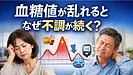Day185：血糖値が乱れると何が起きる？不調の正体を知ろう！