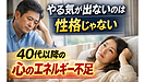 Day186：やる気が出ないのは性格じゃない｜40代以降に起きる“心のエネルギー不足”