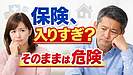Day187：“保険の入りすぎ”で損してない？40代以降の賢い見直し3ステップ