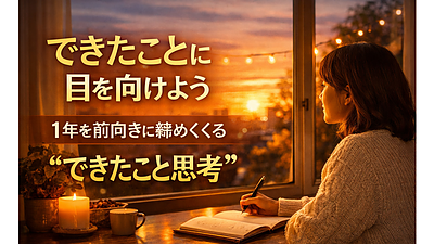 Day188：1年の終わりに考えたい｜“できたこと思考”で心を整える年末習慣